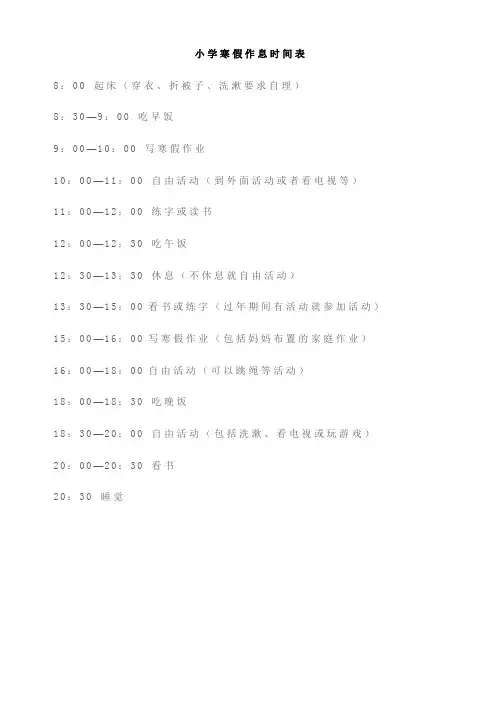 小学寒假精致作息时间表(凡事预则立)