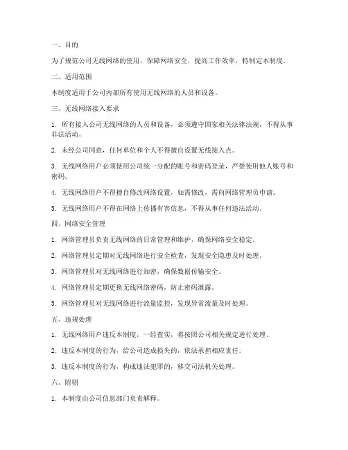 公司无线管理制度