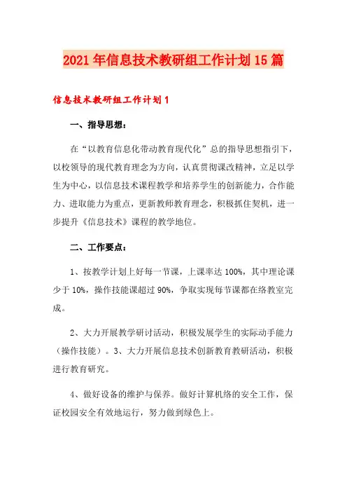 2021年信息技术教研组工作计划15篇