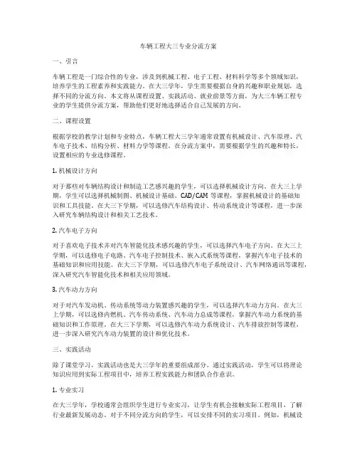 车辆工程大三专业分流方案