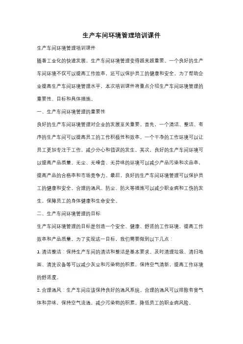 生产车间环境管理培训课件