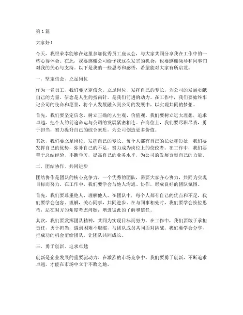 优秀员工座谈会发言稿(3篇)