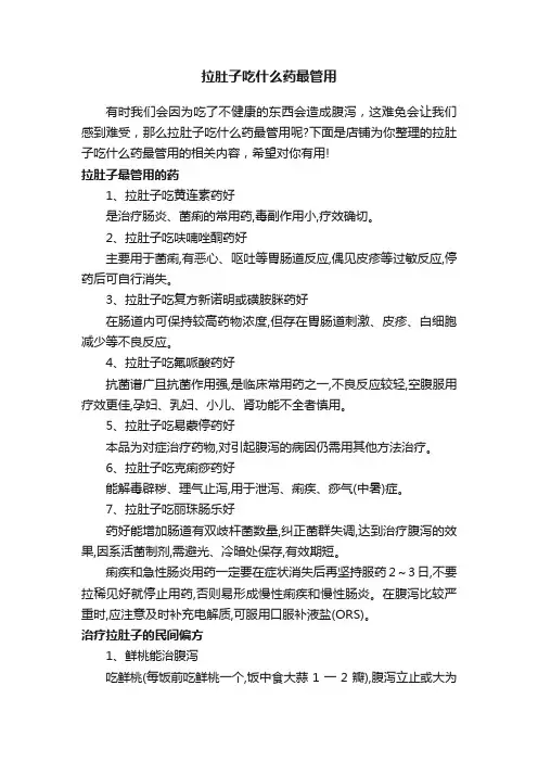 拉肚子吃什么药最管用
