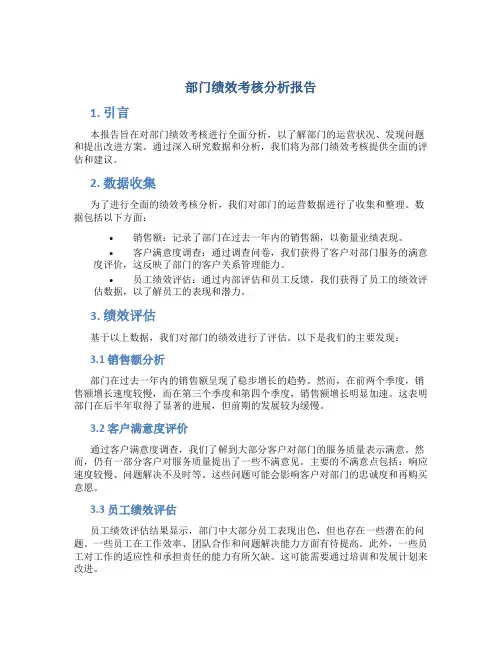 部门绩效考核分析报告