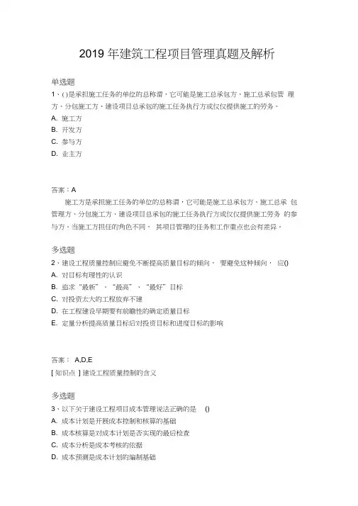 2019年建筑工程项目管理真题及解析