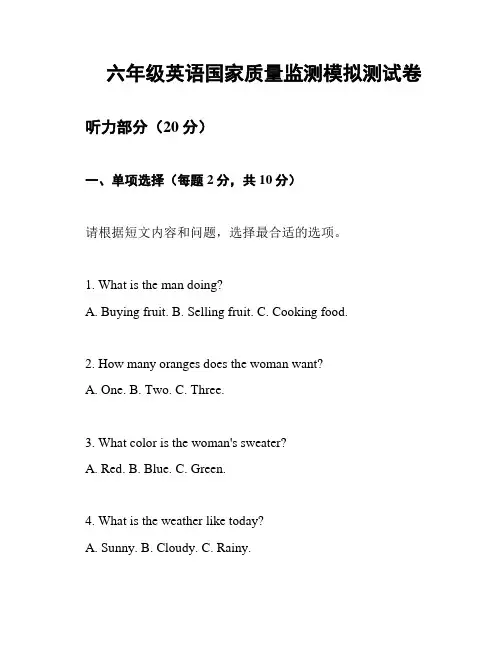 六年级英语国家质量监测模拟测试卷