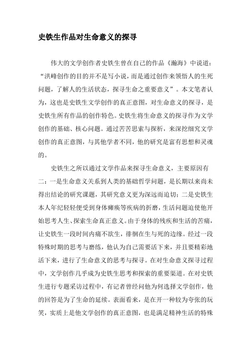 史铁生作品对生命意义的探寻-最新文档