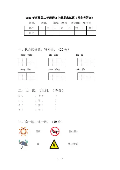 2021年苏教版二年级语文上册期末试题(附参考答案)