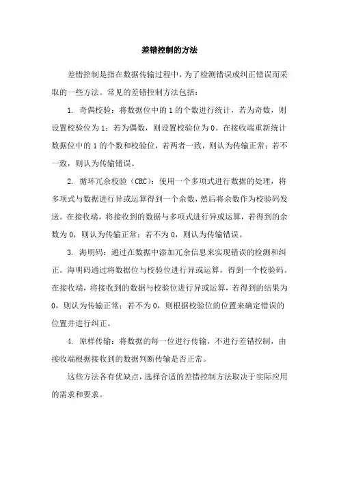 差错控制的方法