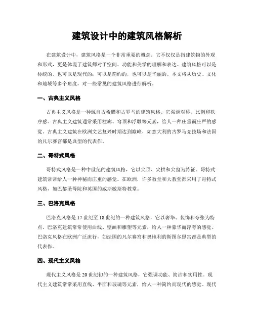 建筑设计中的建筑风格解析