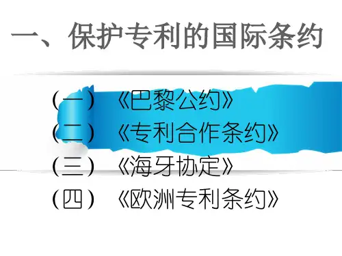 保护专利的国际条约