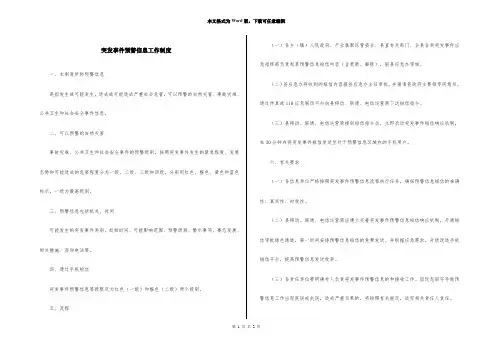 突发事件预警信息工作制度