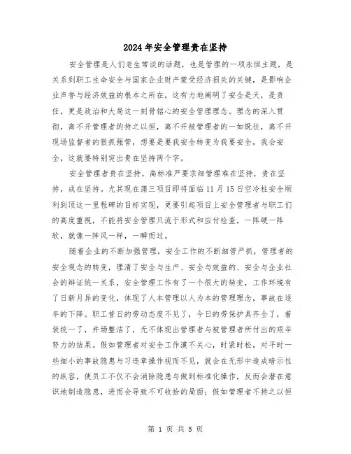 2024年安全管理贵在坚持(2篇)