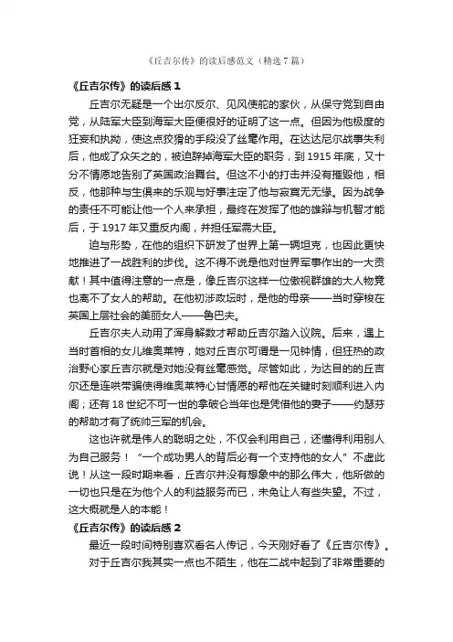 《丘吉尔传》的读后感范文（精选7篇）