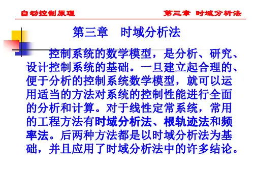 第三章时域分析法