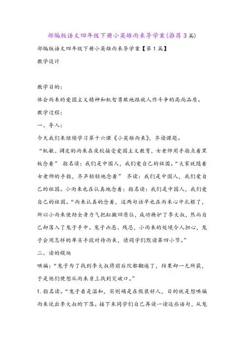 部编版语文四年级下册小英雄雨来导学案(推荐3篇)