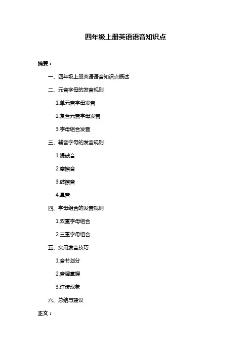 四年级上册英语语音知识点