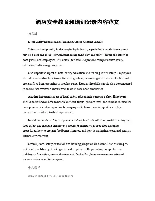酒店安全教育和培训记录内容范文