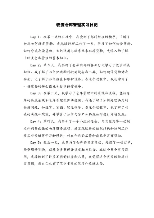 物流仓库管理实习日记