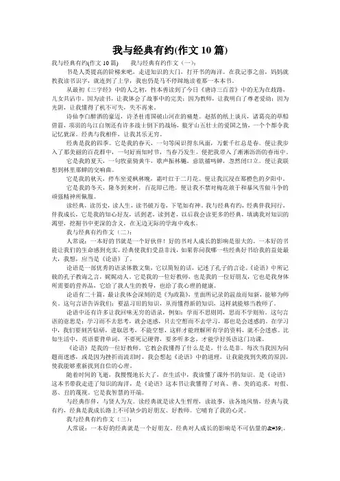 我与经典有约(作文10篇)