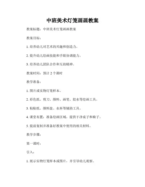 中班美术灯笼画画教案