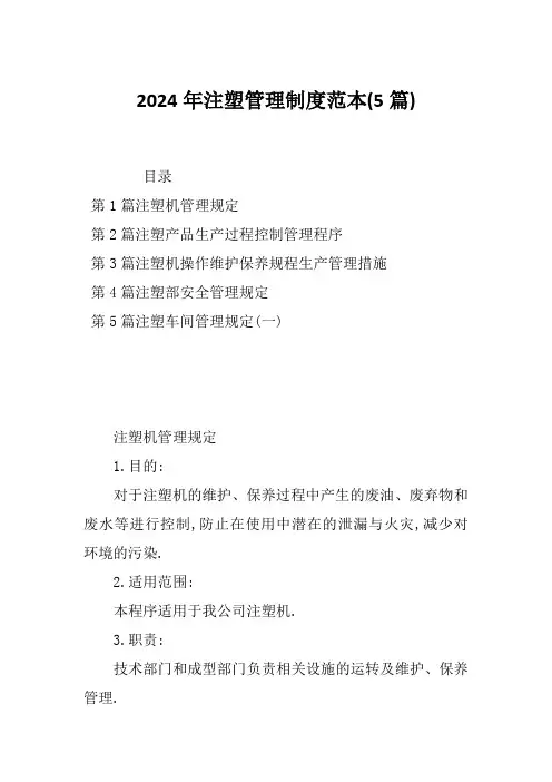 2024年注塑管理制度范本(5篇)
