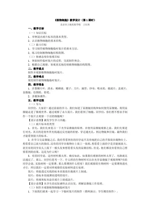 人教版生物七年级上册 2.1.2《植物细胞》教学设计(第1课时)