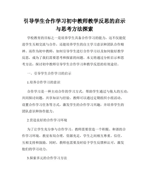 引导学生合作学习初中教师教学反思的启示与思考方法探索