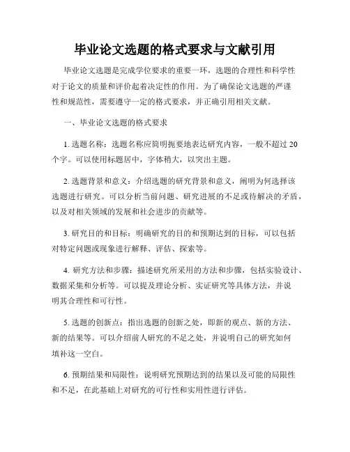 毕业论文选题的格式要求与文献引用