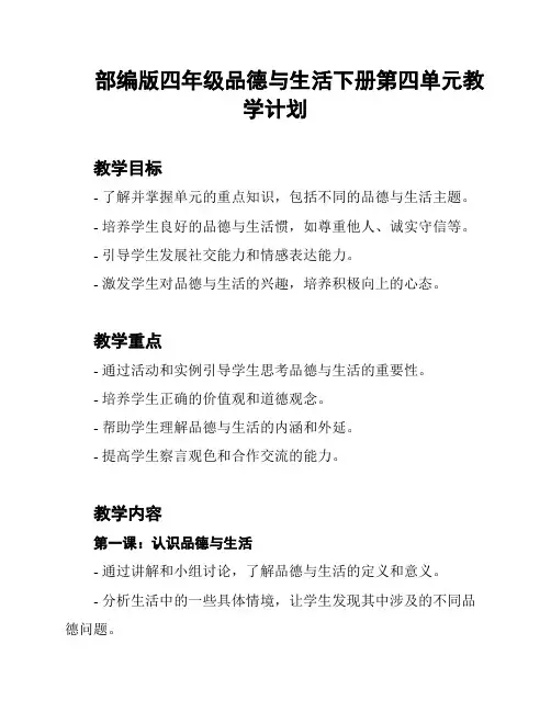 部编版四年级品德与生活下册第四单元教学计划