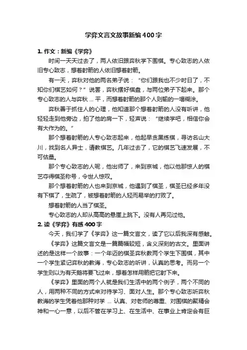 学弈文言文故事新编400字