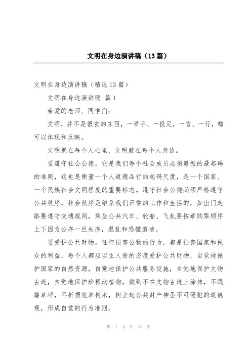 文明在身边演讲稿(13篇)