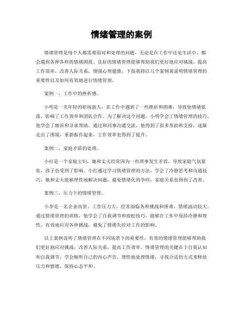 情绪管理的案例