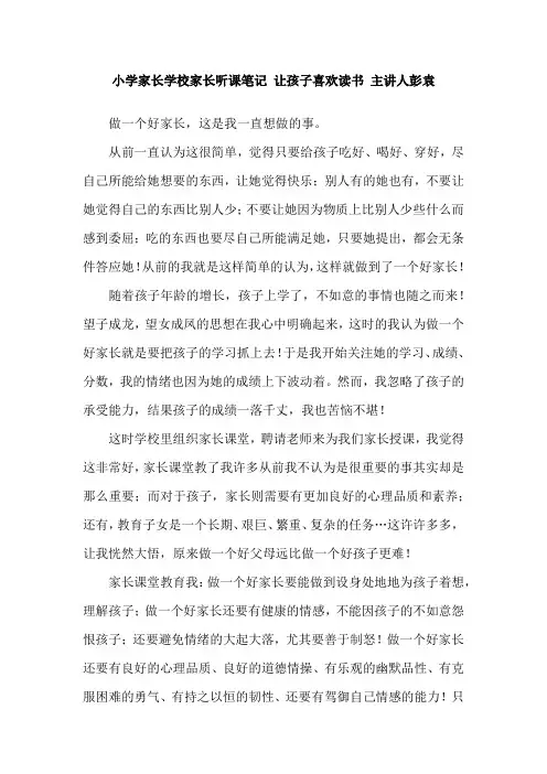 小学家长学校家长听课笔记 让孩子喜欢读书 主讲人彭袁
