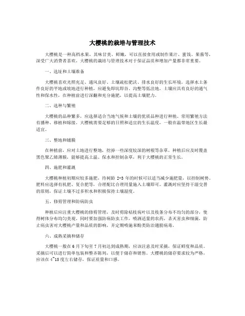 大樱桃的栽培与管理技术