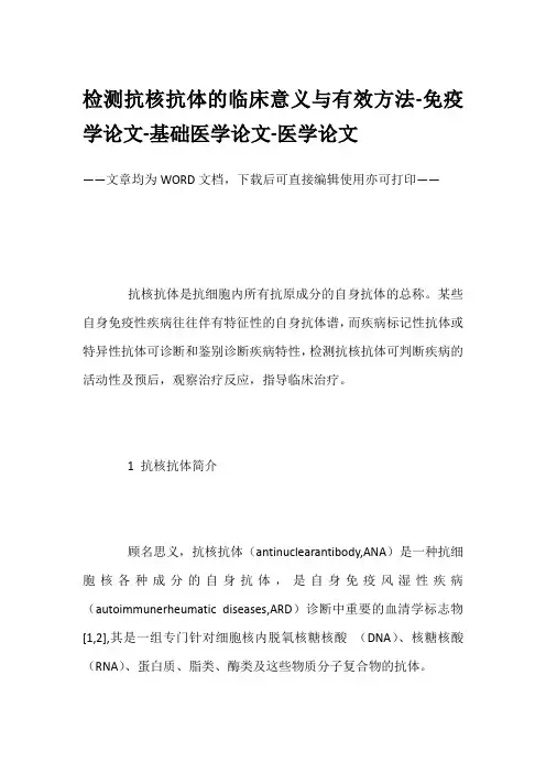 检测抗核抗体的临床意义与有效方法-免疫学论文-基础医学论文-医学论文