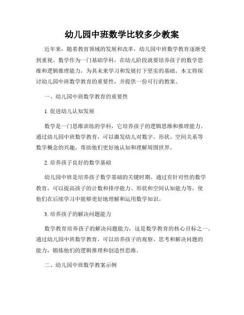 幼儿园中班数学比较多少教案