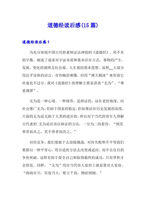 道德经读后感(15篇)