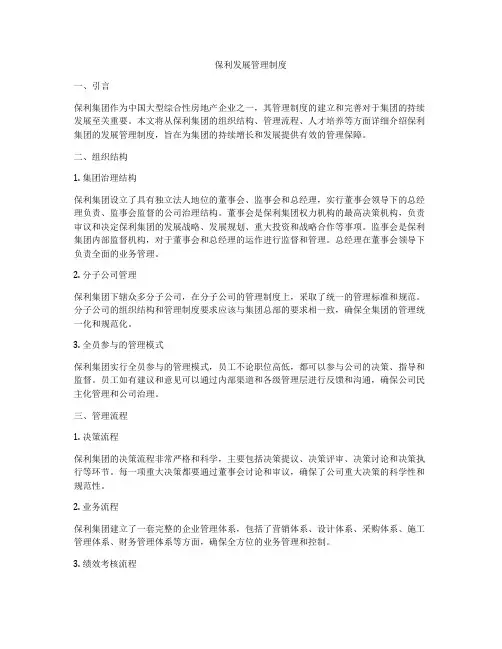 保利发展管理制度