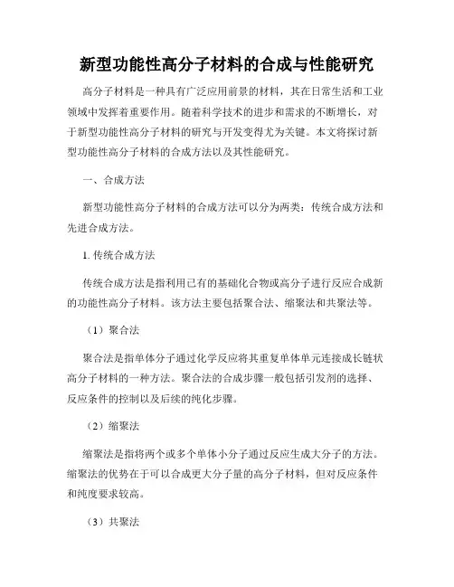 新型功能性高分子材料的合成与性能研究