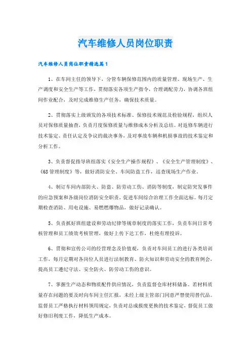 汽车维修人员岗位职责