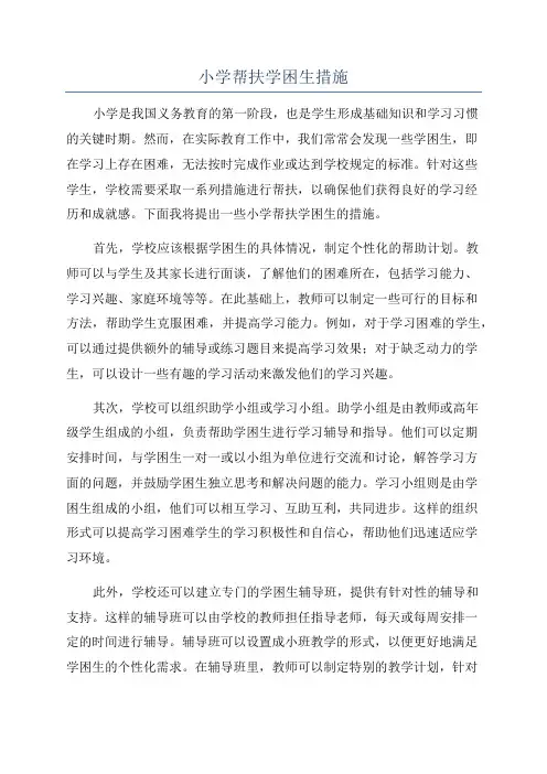 小学帮扶学困生措施