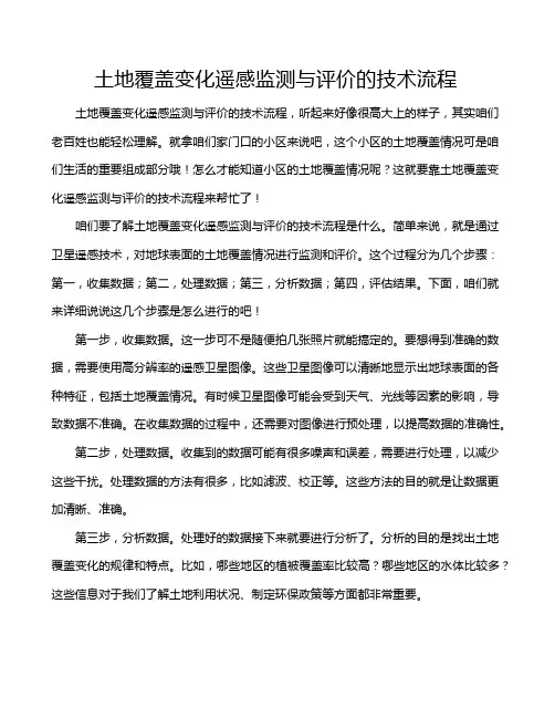 土地覆盖变化遥感监测与评价的技术流程
