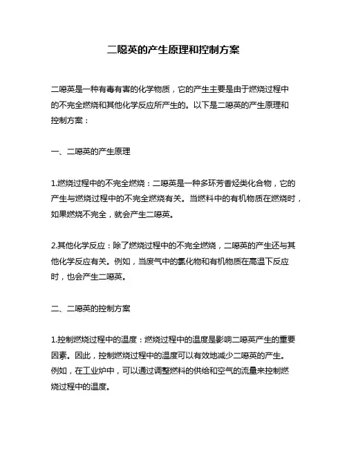 二恶英的产生原理和控制方案