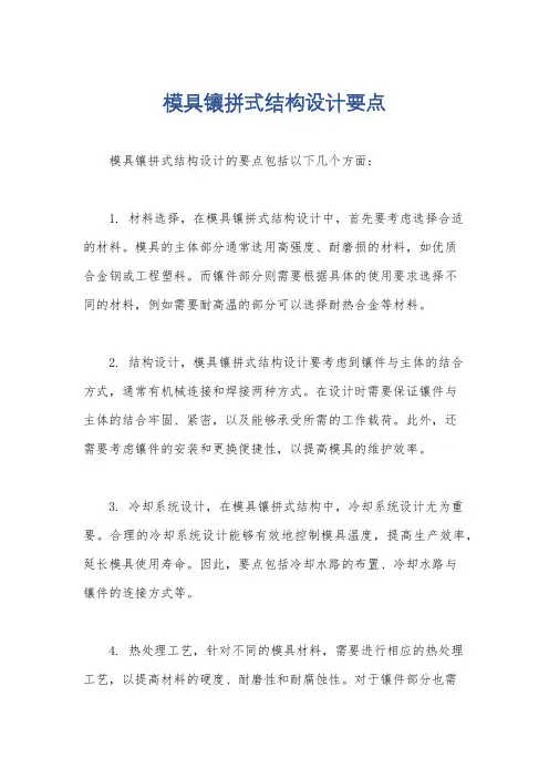 模具镶拼式结构设计要点