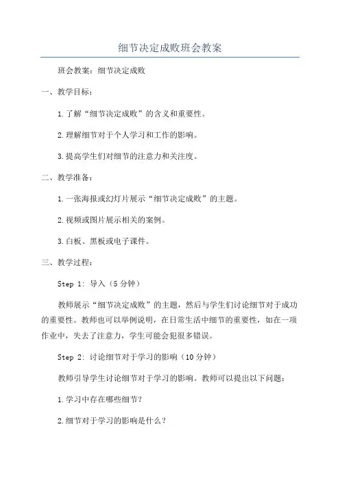 细节决定成败班会教案