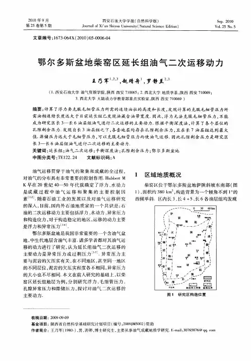 鄂尔多斯盆地柴窑区延长组油气二次运移动力