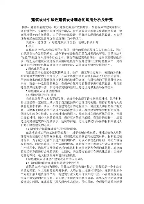 建筑设计中绿色建筑设计理念的运用分析及研究