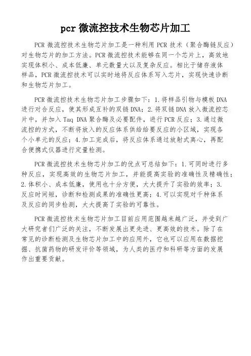 pcr微流控技术生物芯片加工