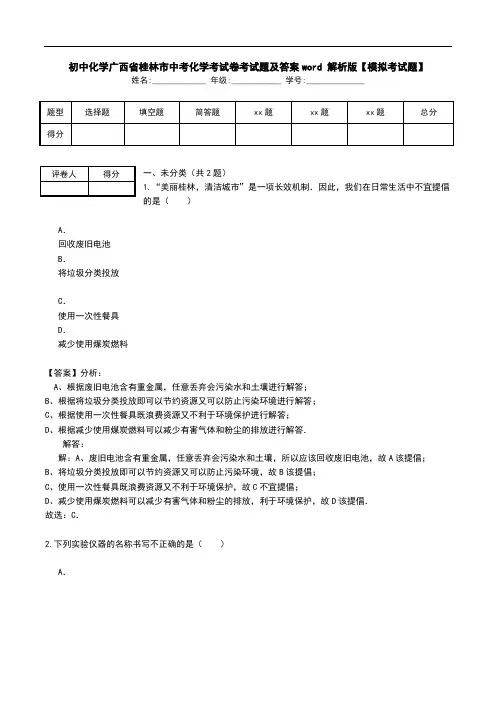 初中化学广西省桂林市中考化学考试卷考试题及答案word 解析版【模拟考试题】.doc